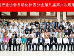 PAI關注|協同創新，制造強國——中儀協自動化儀表分會第八