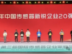 2025年中國傳感器新銳企業20強及中國智能傳感器高質量發展