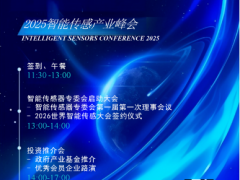 2025智能傳感器產業交流會＆投資推介會圓滿舉行