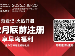 3月，相約一場光電技術盛會——2026慕尼黑上海光博會